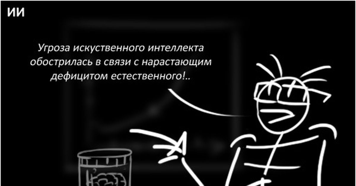 Угроза искусственного интеллекта обострилась в связи с нарастающим дефицитом естественного!..