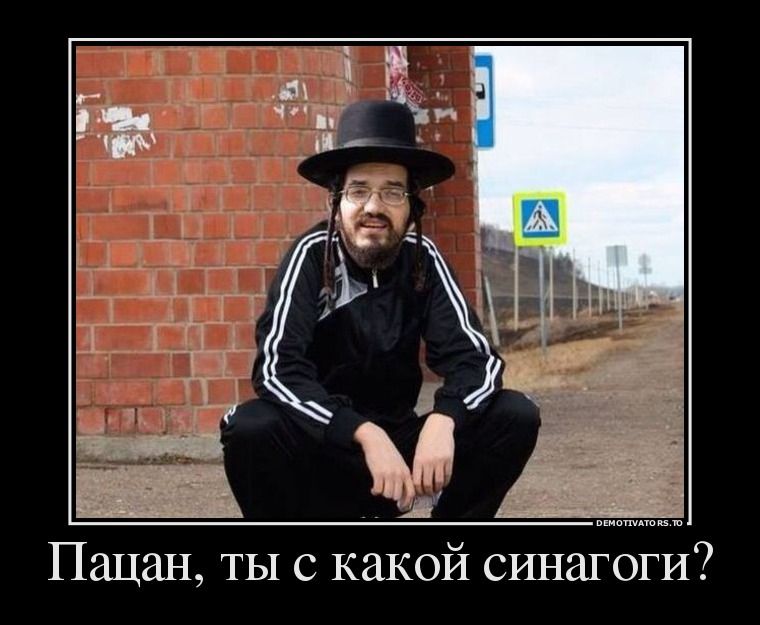 Пацан, ты с какой синагоги?
