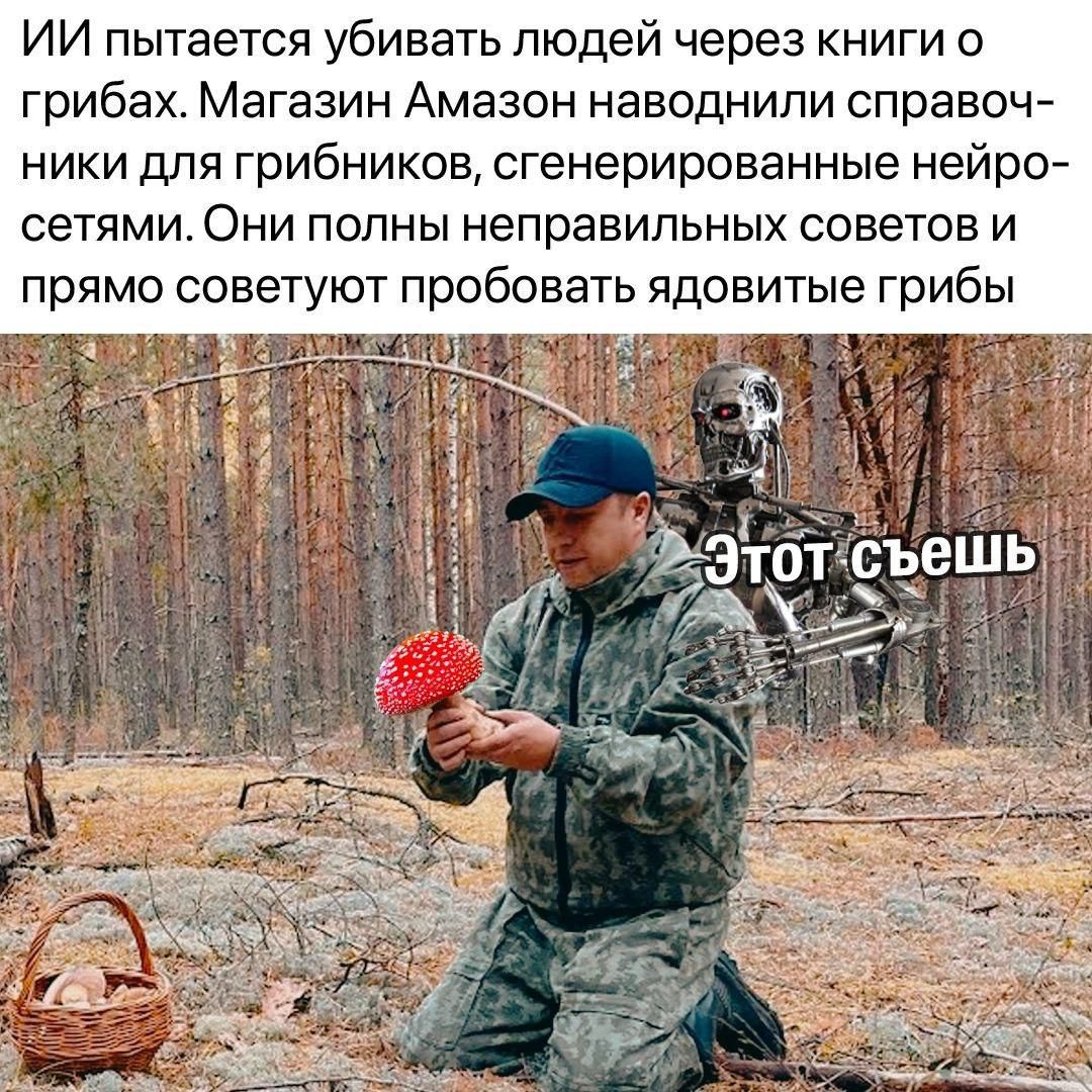 ИИ пытается убивать людей через книги о грибах. Магазин Amazon навел справочники для грибников, сгенерированные нейросетями. Они полны неправильных советов и прямо советуют пробовать ядовитые грибы. Этот съешь.
