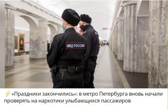 «Праздники закончились»: в метро Петербурга вновь начали проверять на наркотики улыбающихся пассажиров