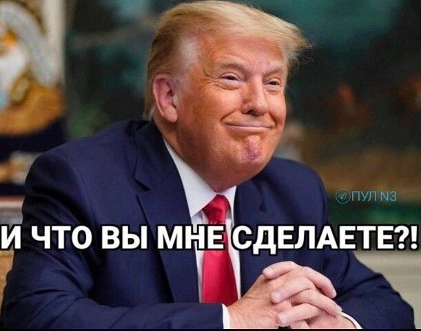 И ЧТО ВЫ МНЕ СДЕЛАЕТЕ?!
