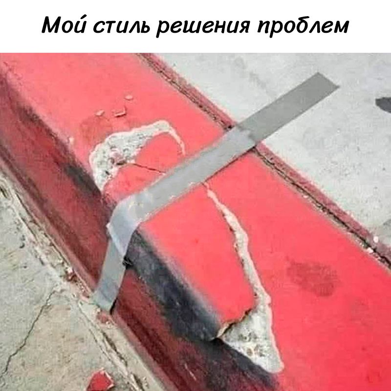 Мой стиль решения проблем