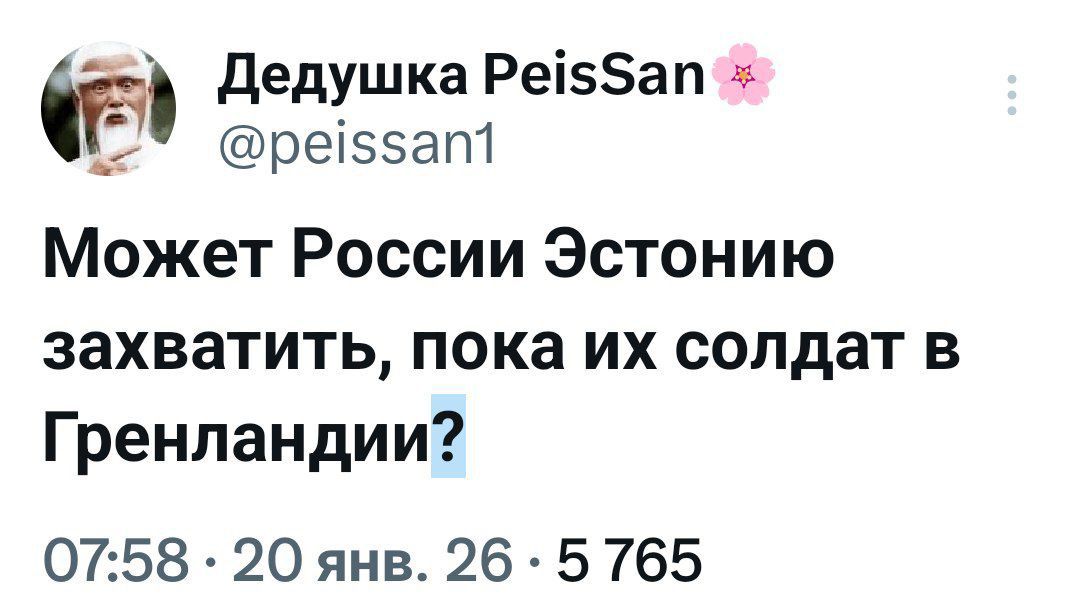 Может России Эстонию захватить, пока их солдат в Гренландии?
