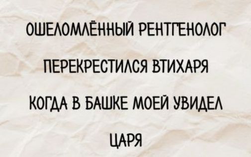 Ошеломлённый рентгенолог перекрестился втихаря когда в башке моей увидел царя