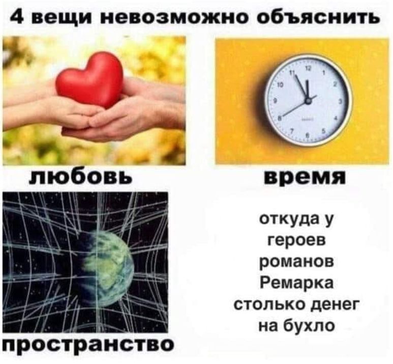 4 вещи невозможно объяснить любовь время пространство откуда у героев романов Ремарка столько денег на бухло