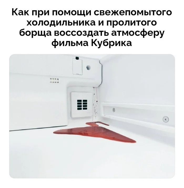 Как при помощи свежемороженного холодильника и пролитого борща воссоздать атмосферу фильма Кубрика