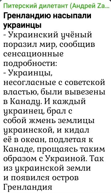Гренландия насыпали украинцы
- Украинский учёный поразил мир, сообщив сенсационные подробности:
- Украинцы, несовп (советской властью), были вывезены в Канаду. И каждый украинец, брал с собой жемень земли украинской, и кидал её в океан, подплетая к Канаде, прощаясь таким образом с Украиной. Так из украинской земли и появился остров Гренландия