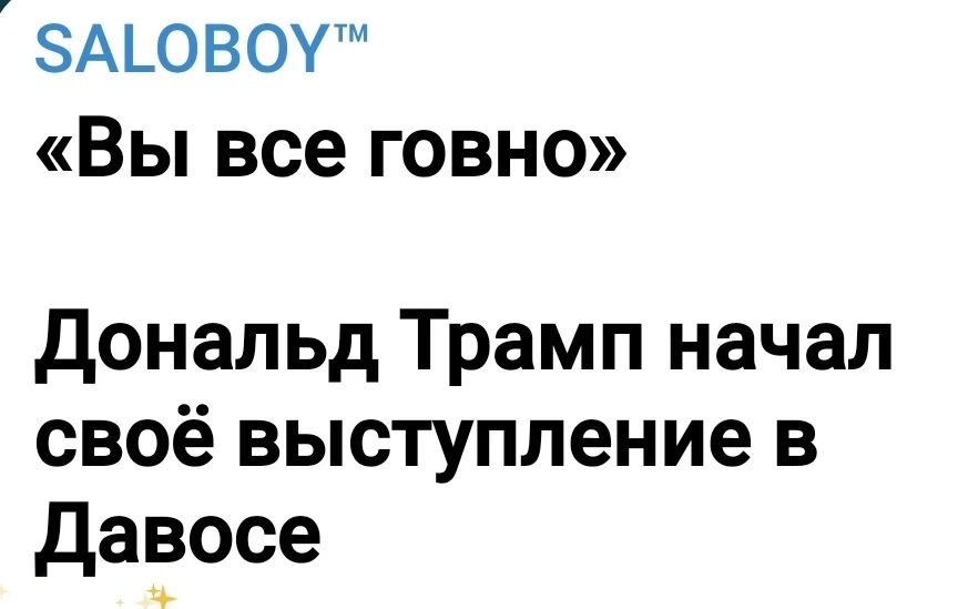 «Вы все говно» Дональд Трамп начал своё выступление в Давосе