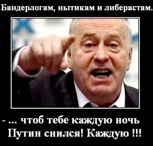 Бандерлогам, нитькам и либерастам. - ... чтоб тебе каждую ночь Путин снился! Каждую !!!