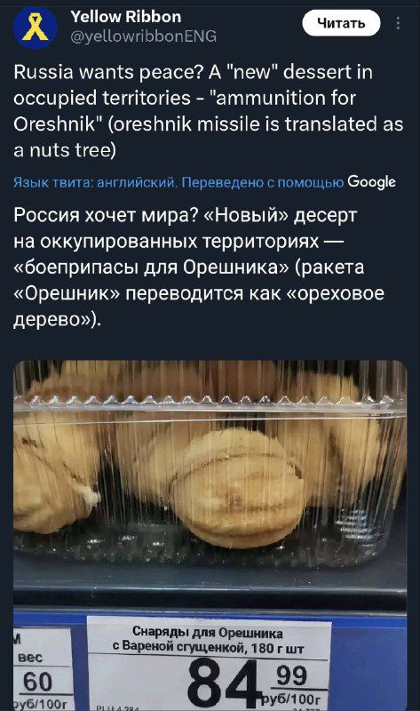 Russia wants peace? A 'new' dessert in occupied territories — 'ammunition for Oreshnik' (oreshnik missile is translated as a nuts tree). Россия хочет мира? «Новый» десерт на оккупированных территориях — «боеприпасы для Орешника» (ракета Орешник переводится как ореховое дерево).