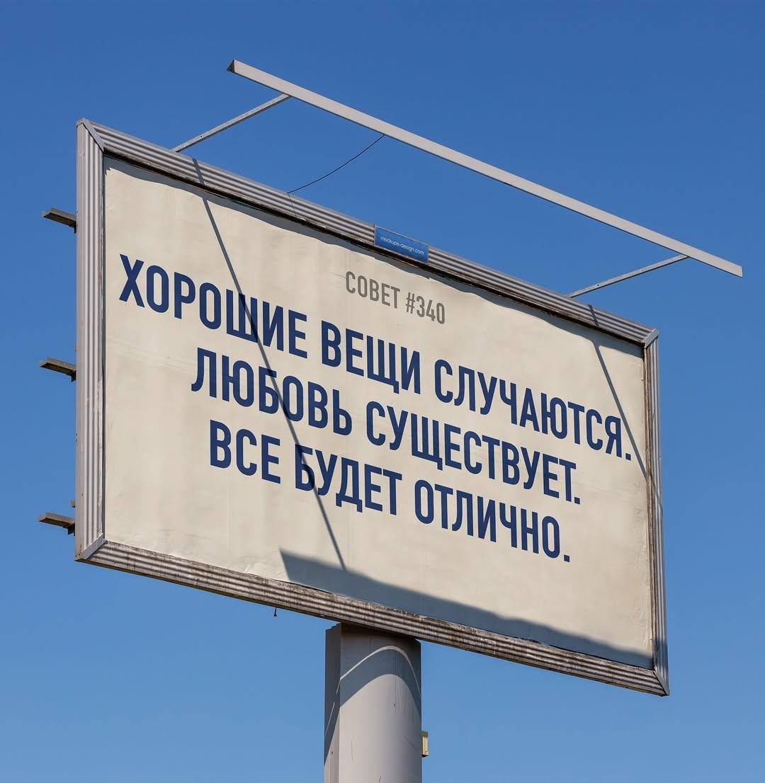 ХОРОШИЕ ВЕЩИ СЛУЧАЮТСЯ. ЛЮБОВЬ СУЩЕСТВУЕТ. ВСЕ БУДЕТ ОТЛИЧНО.