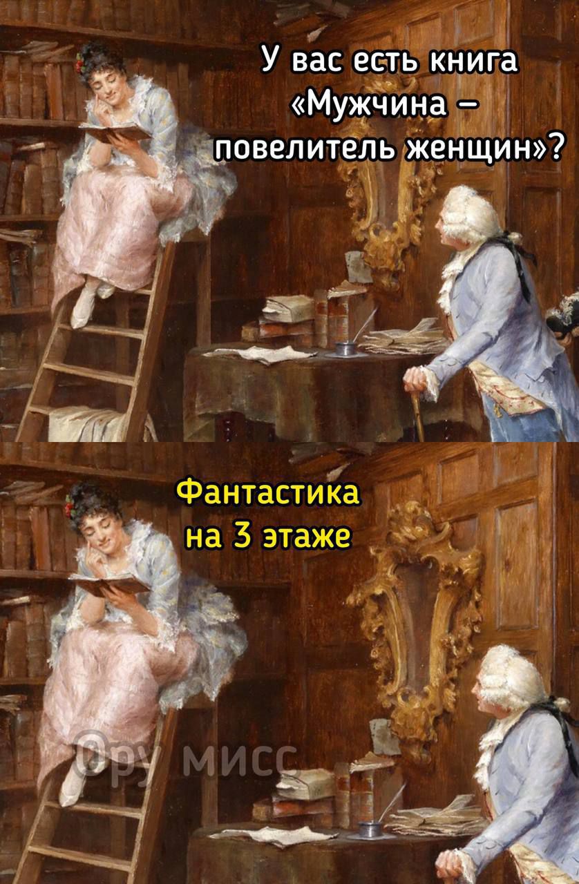 У вас есть книга «Мужчина – повелитель женщины»? 
Фантастика на 3 этаже