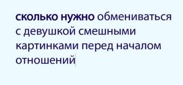 СКОЛЬКО НУЖНО обмениваться с девушкой смешными картинками перед началом отношений
