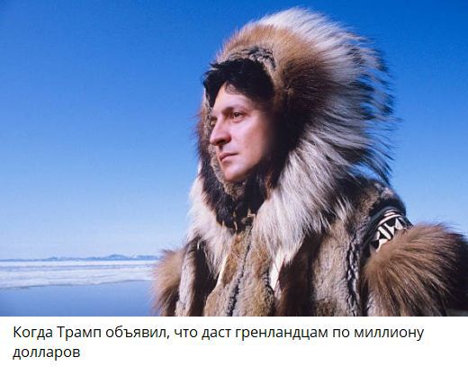 Когда Трамп объявил, что даст гренландцам по миллиону долларов