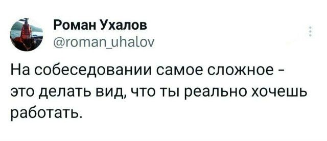 На собеседовании самое сложное - это делать вид, что ты реально хочешь работать.