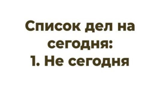 Список дел на сегодня: 1. Не сегодня