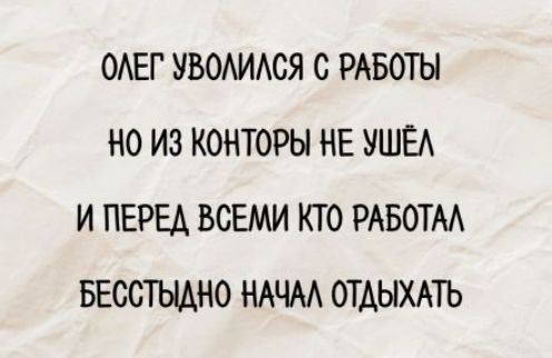 ОЛЕГ УВОЛИЛСЯ С РАБОТЫ НО ИЗ КОНТОРЫ НЕ УШЁЛ И ПЕРЕД ВСЕМИ КТО РАБОАЛ БЕССТЫДНО НАЧАЛ ОТДЫХАТЬ