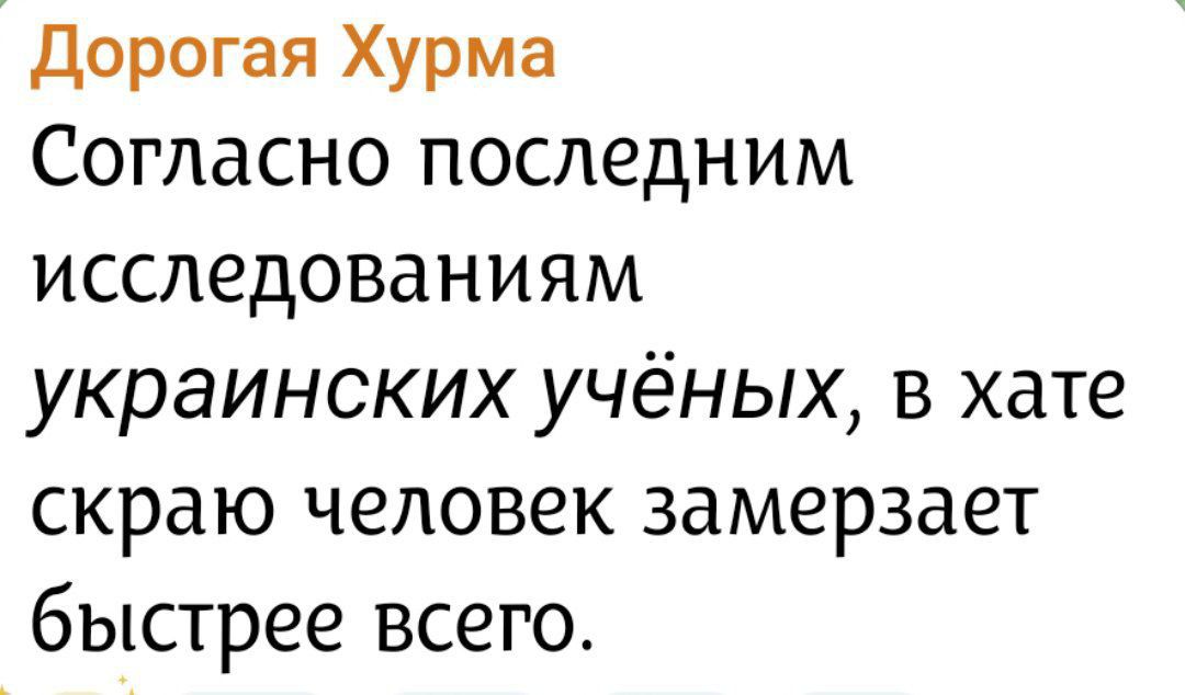 Дорогая Хурма
Согласно последним исследованиям украинских учёных, в хате скраю человек замерзает быстрее всего.