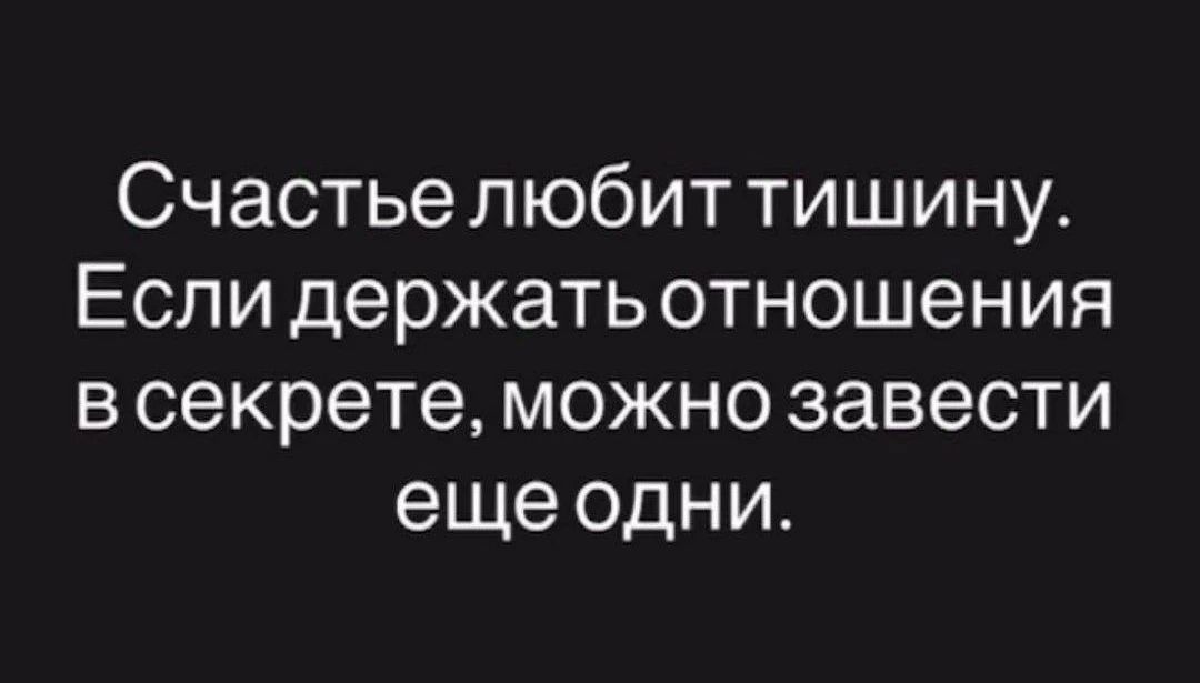 Счастье любит тишину. Если держать отношения в секрете, можно завести еще одни.