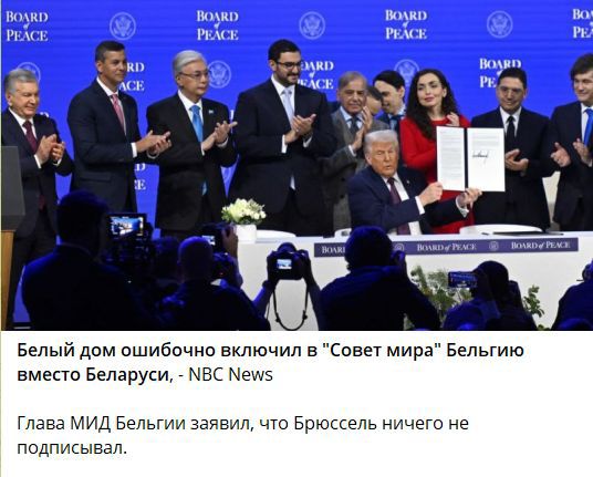 Белый дом ошибочно включил в 'Совет мира' Бельгию вместо Беларуси - NBC News Глава МИД Бельгии заявил, что Брюссель ничего не подписывал.