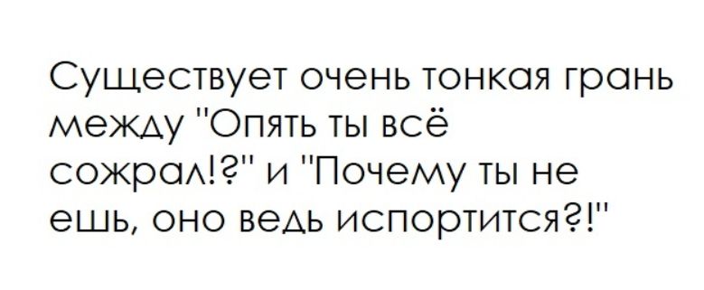 Существует очень тонкая грань между 