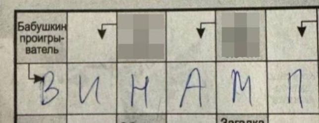 Бабушкин проигрыватель
ВИНАМП