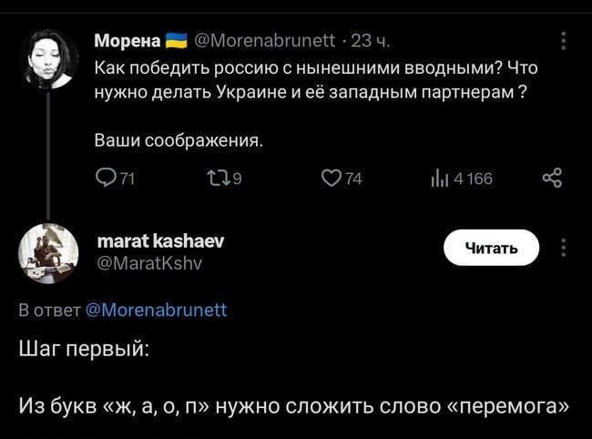 Как победить россию с нынешними вводными? Что нужно делать Украина и её западным партнёрам?
Ваши соображения.
Шаг первый:
Из букв «ж, а, о, п» нужно сложить слово «перемога»