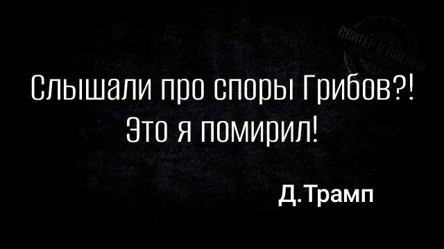 Слышали про споры Грибов?! Это я помирил! д. Трамп