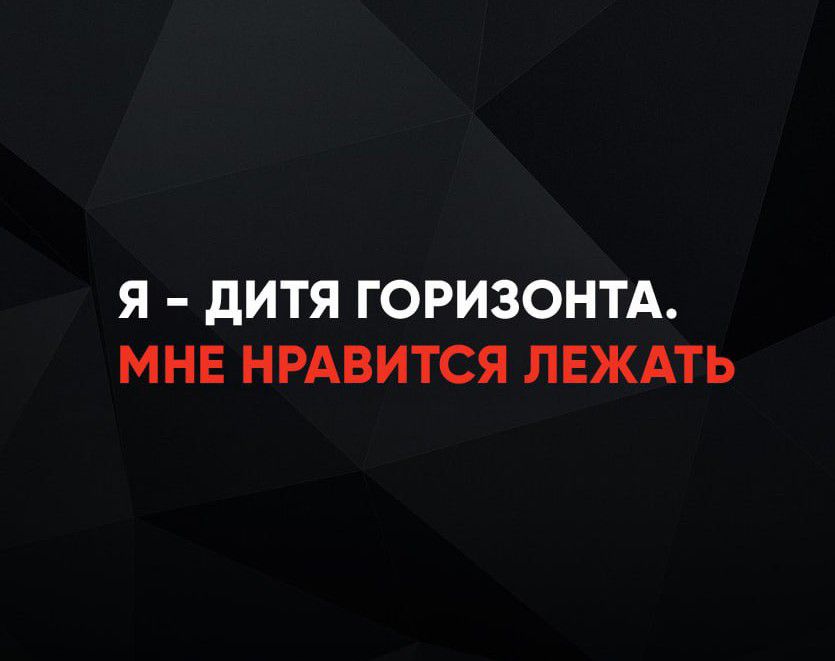 Я - ДИТЯ ГОРИЗОНТА. МНЕ НРАВИТСЯ ЛЕЖАТЬ