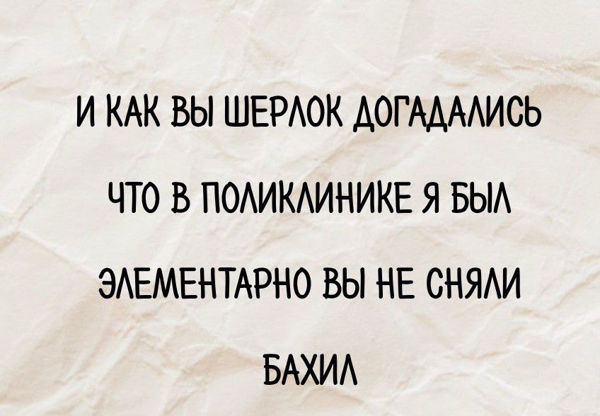 И как вы Шерлок догадались что в поликлинике я был элементарно вы не сняли бахил
