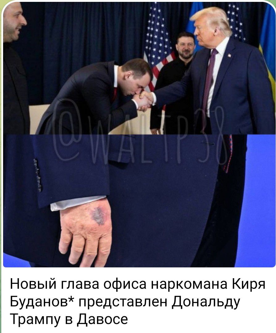 Новый глава офиса наркомана Киря Буданов* представлен Дональду Трампу в Давосе
