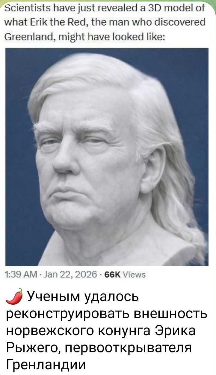 Scientists have just revealed a 3D model of what Erik the Red, the man who discovered Greenland, might have looked like:\n\n[изображение бюста]\nУчёным удалось реконструировать внешность норвежского конунга Эрика Рыжего, первооткрывателя Гренландии