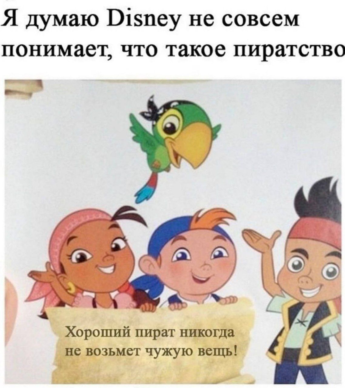 Я думаю Disney не совсем понимает, что такое пиратство. Хороший пират никогда не возьмет чужую вещь!