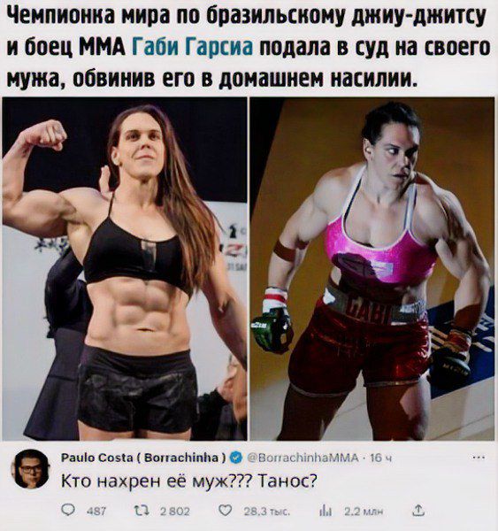 Чемпионка мира по бразильскому джиу-джитсу и боец ММА Габи Гарсия подала в суд на своего мужа, обвинив его в домашнем насилии.\nКТО нагрен её муж??? Танос?