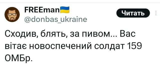 Сходив, блять, за пивом... Вас вітає новоспечений солдат 159 ОМбр.