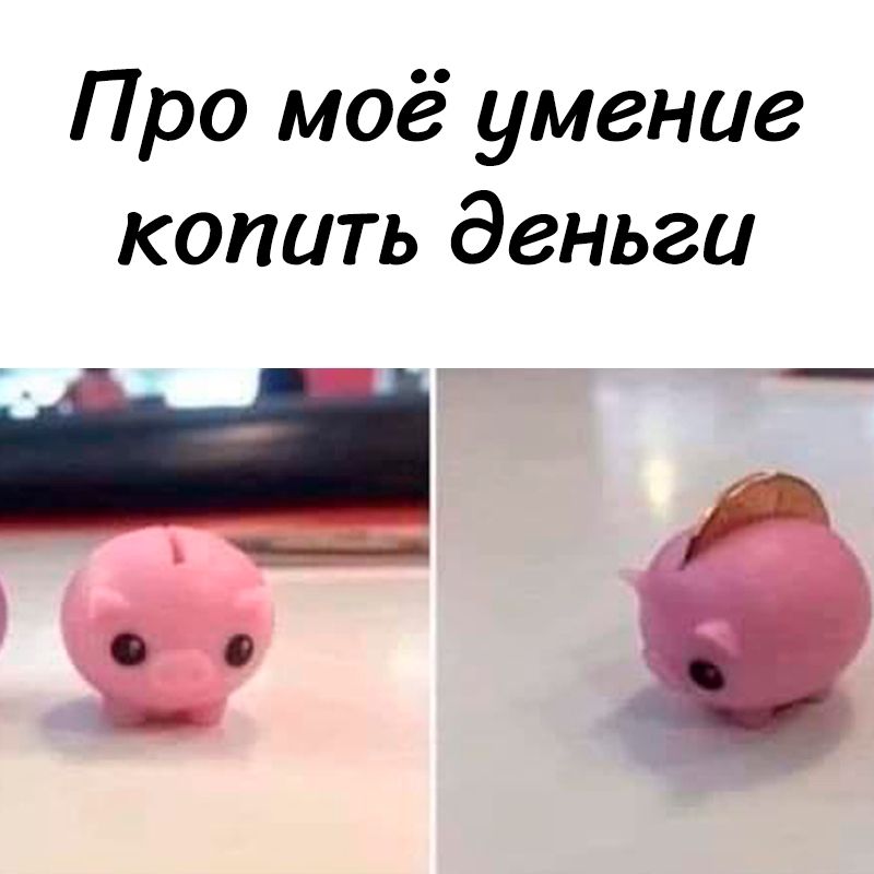 Про моё умение копить деньги