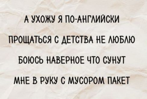 А ухожу я по-английски / Прощаться с детства не люблю / Боюсь наверное что сунят / Мне в руку с мусором пакет