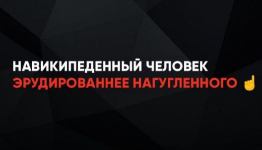 НАВИКИПЕДЕННЫЙ ЧЕЛОВЕК ЭРУДИРОВАННЕЕ НАГУЛГЕННОГО