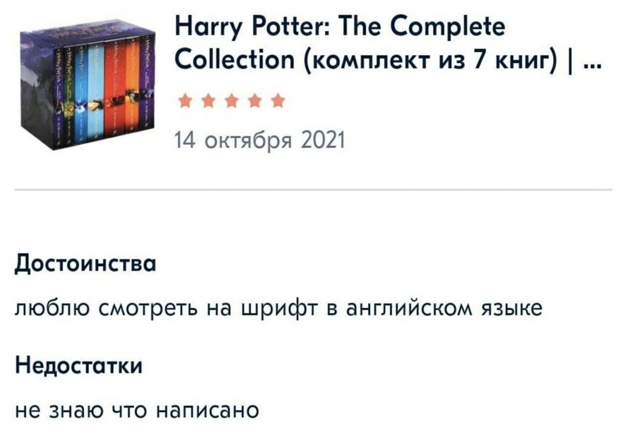 Harry Potter: The Complete Collection (комплект из 7 книг) | ... 14 октября 2021 Достоинства люблю смотреть на шрифт в английском языке Недостатки не знаю что написано