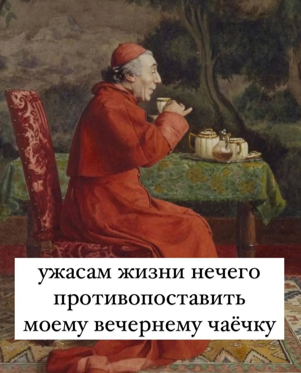 ужасам жизни нечего противопоставить моему вечернему чаёчку