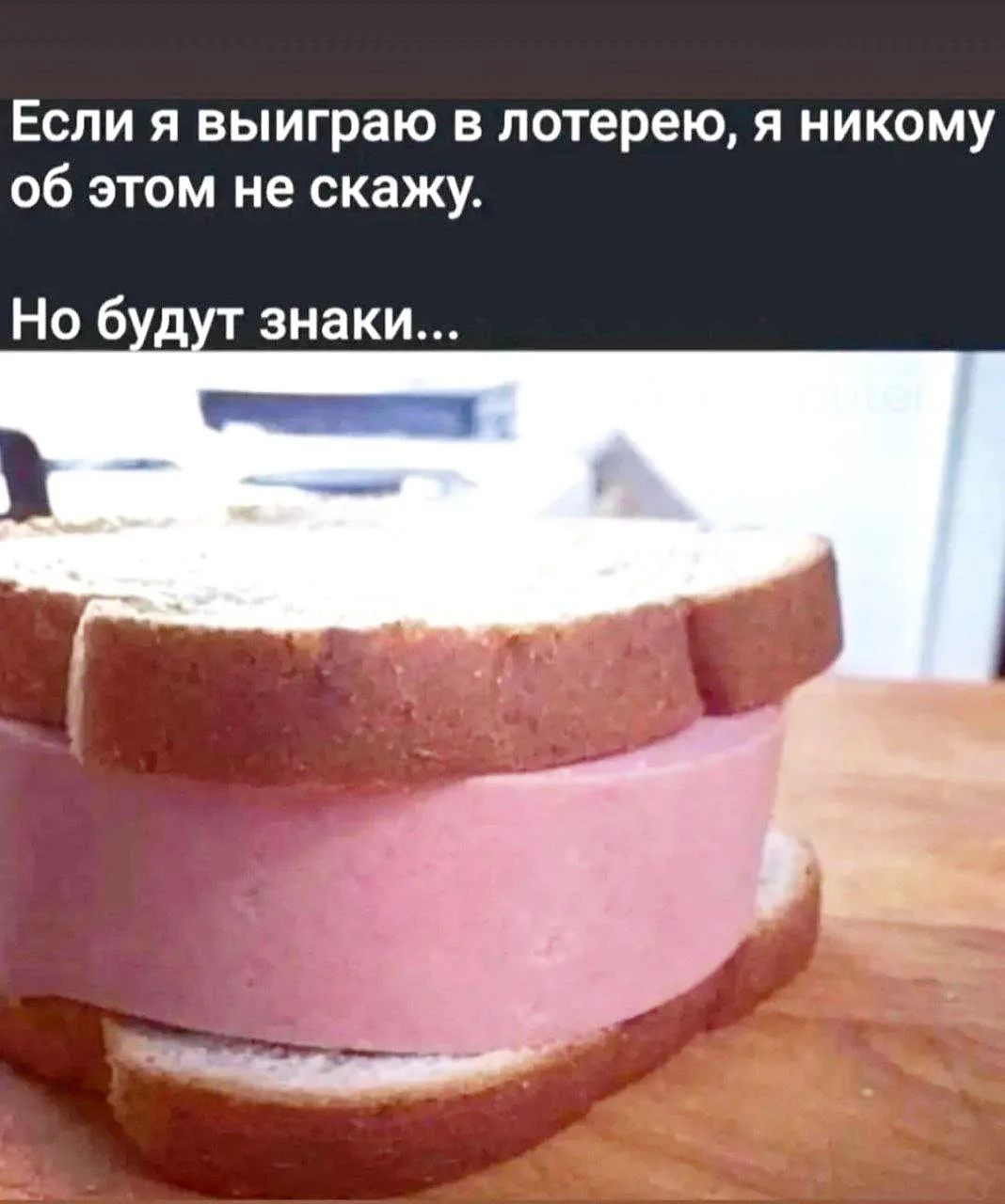 Если я выиграю в лотерею, я никому об этом не скажу. Но будут знаки...