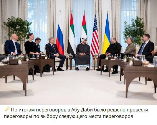 По итогам переговоров в Абу-Даби было решено провести переговоры по выбору следующего места переговоров
