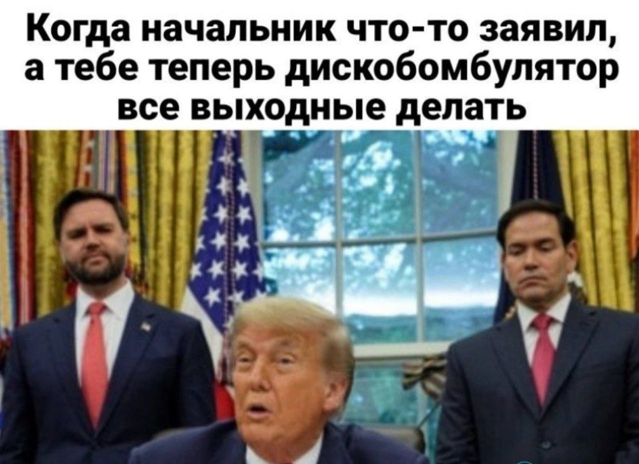 Когда начальник что-то заявил, а тебе теперь дискобомбулятор все выходные делать