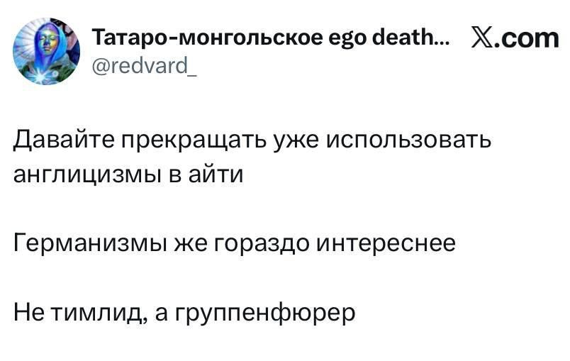 Давайте прекращать уже использовать англицизмы в айти. Германизмы же гораздо интереснее. Не тимлид, а группенфюрер