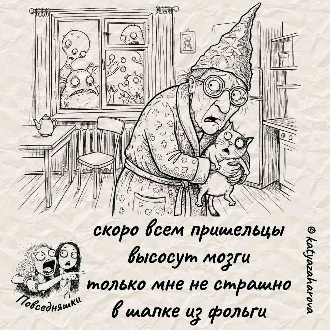 скоро всем пришельцы высосут мозги только мне не страшно в шапке из фольги