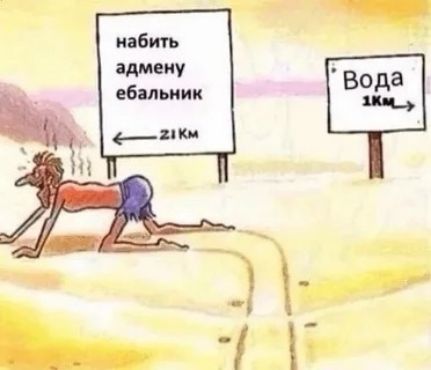 набить адмему ебалник
<выражение воды> Вода 1 км