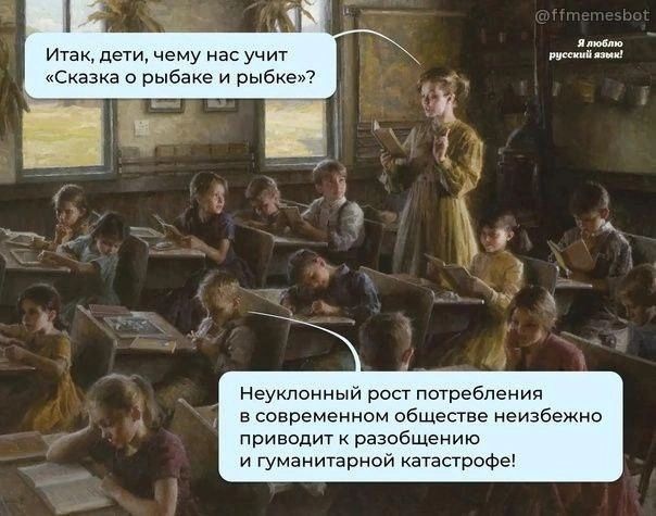 Итак, дети, чему нас учит «Сказка о рыбаке и рыбке»? Неуклонный рост потребления в современном обществе неизбежно приводит к разрушению и гуманитарной катастрофе!