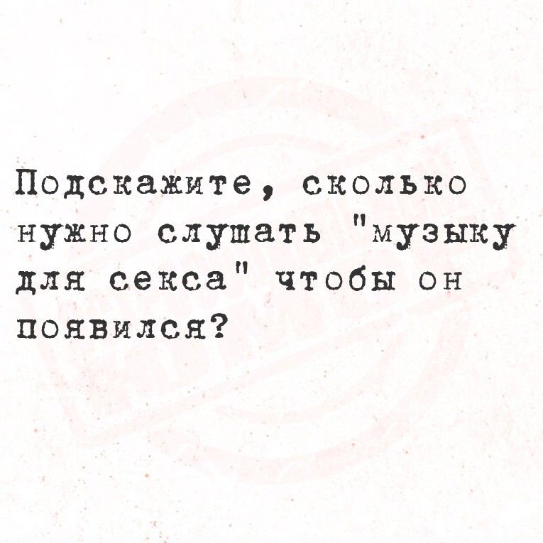 Подскажите, сколько нужно слушать 
