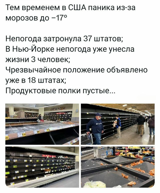 Тем временем в США паника из-за морозов до –17°
Непогода затронула 37 штатов;
В Нью-Йорке непогода уже унесла жизни 3 человека;
Чрезвычайное положение объявлено уже в 18 штатах;
Продуктовые полки пустые...