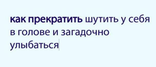 как прекратить шутить у себя в голове и загадочно улыбаться